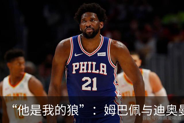 “他是我的狼”：姆巴佩与迪奥曼德赛后互怼，皇马锋线新默契
