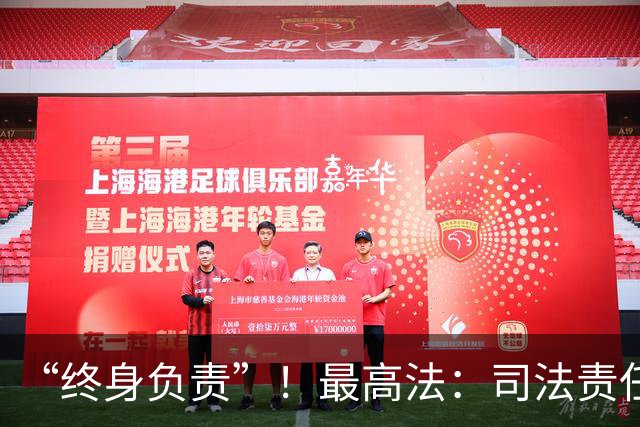“终身负责”！最高法：司法责任追究的范围，既包括在职的司法人员，也包括已退休、调离、辞职、辞退、开除的司法人员