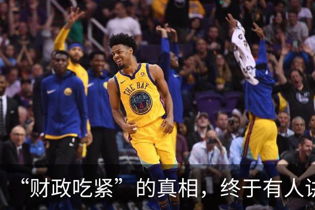 “财政吃紧”的真相，终于有人讲清楚了！原来钱是这样花掉的