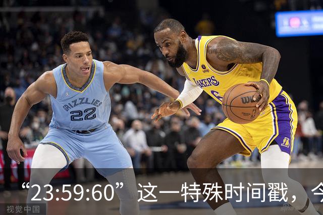 “23:59:60”这一特殊时间戳，今后将不再出现，2027年5月20日起，全球范围内停止插入闰秒