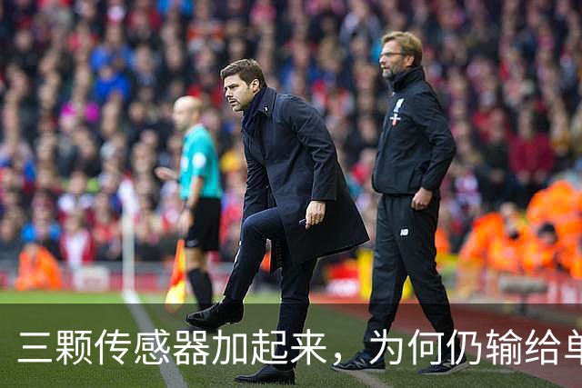 三颗传感器加起来，为何仍输给单反一块底？