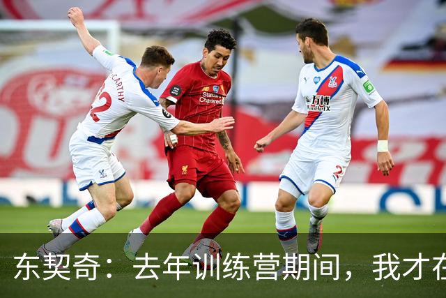 东契奇：去年训练营期间，我才在湖人找到归属感