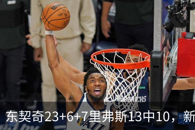 东契奇23+6+7里弗斯13中10，新鲨鱼比肩浓眉哥，湖人轻取快船