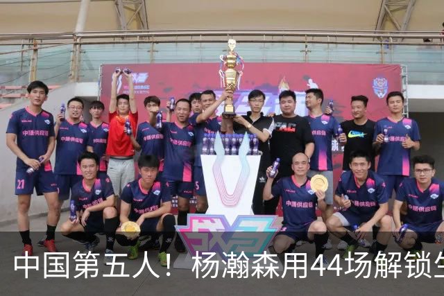 中国第五人！杨瀚森用44场解锁生涯100分，王治郅用了22场，那姚明和易建联呢？