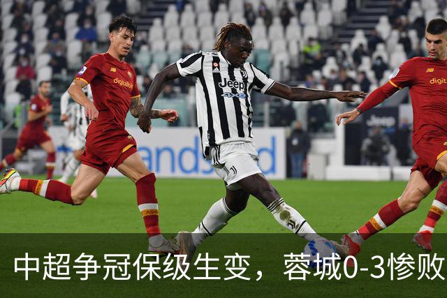 中超争冠保级生变，蓉城0-3惨败错失5个冠军点，三镇保级还有戏吗