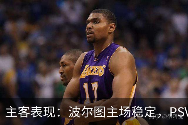 主客表现：波尔图主场稳定，PSV客场近况转弱