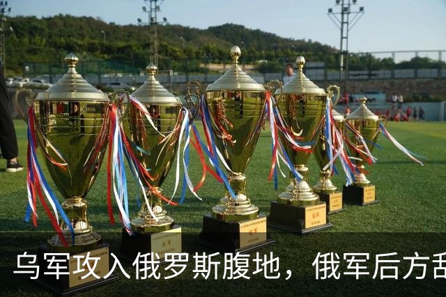 乌军攻入俄罗斯腹地，俄军后方乱套了！