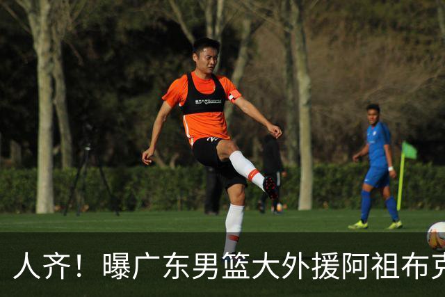 人齐！曝广东男篮大外援阿祖布克抵达球队 能否赶上揭幕战引关注