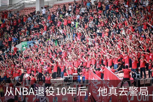 从NBA退役10年后，他真去警局上班了