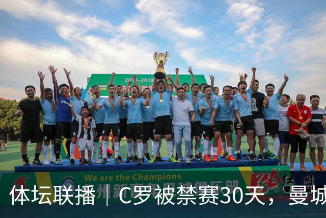 体坛联播｜C罗被禁赛30天，曼城或遭巨额罚分确保降级