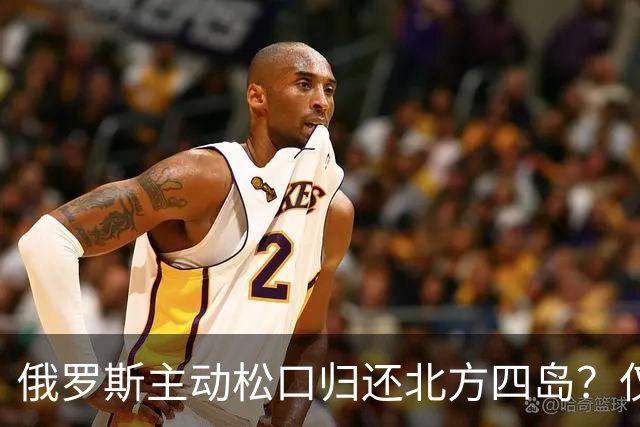 俄罗斯主动松口归还北方四岛？仅1个条件，为啥日本坚决不同意