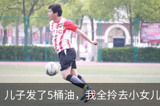 儿子发了5桶油，我全拎去小女儿家，大女儿看见没吵，把钥匙往桌上一拍：爸，您明天就去妹妹家住吧