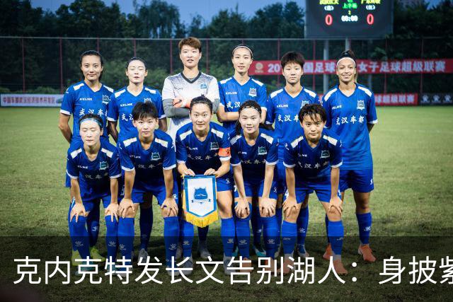克内克特发长文告别湖人：身披紫金战袍是荣幸！这不是故事的终点