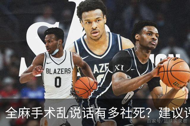 全麻手术乱说话有多社死？建议评论区换个星球生活