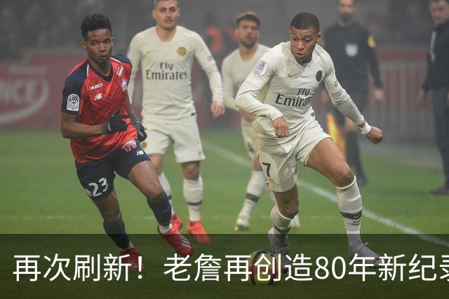 再次刷新！老詹再创造80年新纪录，都说388万养老，却还是大腿
