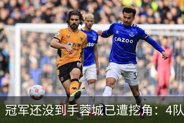 冠军还没到手蓉城已遭挖角：4队盯上胡荷韬，刘殿座或自由身离队