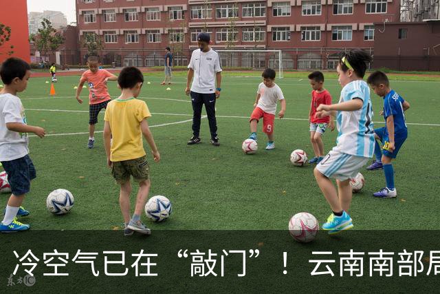 冷空气已在“敲门”！云南南部局地将有雷暴