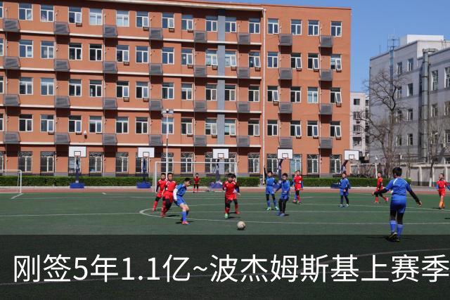 刚签5年1.1亿~波杰姆斯基上赛季82场全勤 本赛季开赛3场缺2场