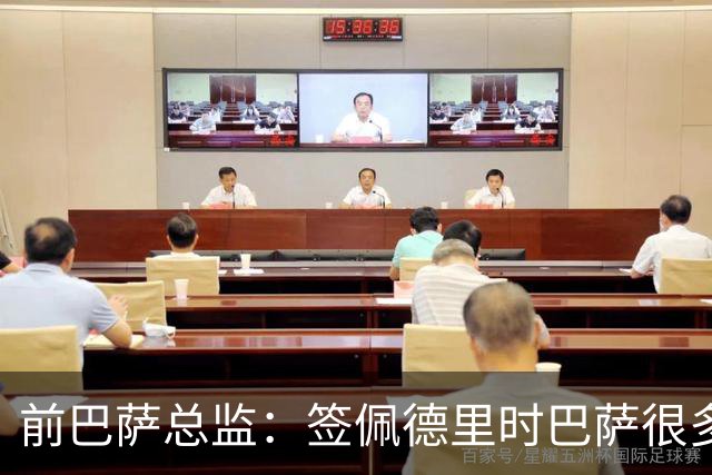 前巴萨总监：签佩德里时巴萨很多人不理解，认为拉玛西亚够用