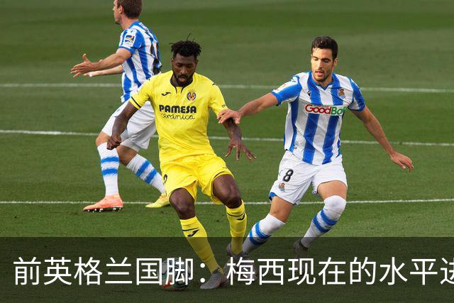 前英格兰国脚：梅西现在的水平进不去英超BIG6队