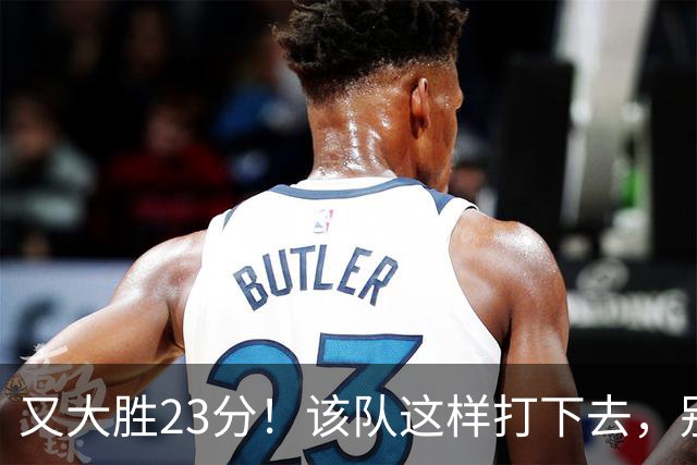 又大胜23分！该队这样打下去，别说雷霆，连火箭也要担心了