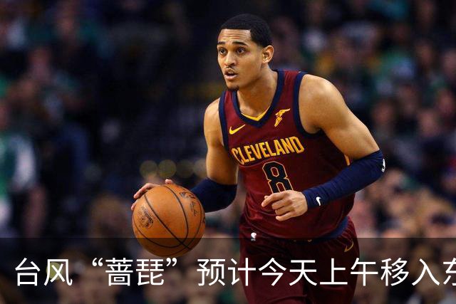 台风“蔷琵”预计今天上午移入东海南部，25日傍晚前后越过上海同纬度