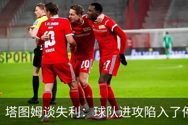 塔图姆谈失利：球队进攻陷入了停滞 我们也没能限制住邓罗