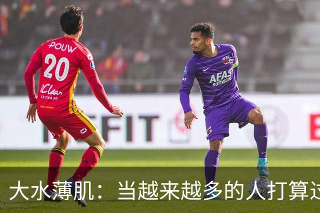 大水薄肌：当越来越多的人打算过一种低配生活