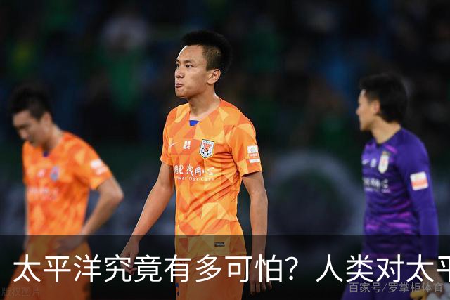 太平洋究竟有多可怕？人类对太平洋的了解，甚至还不如火星