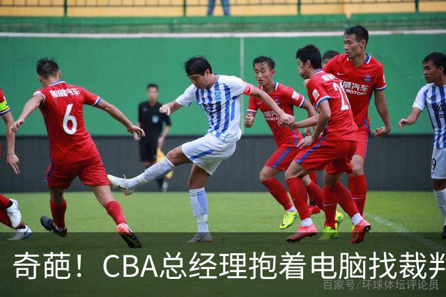 奇葩！CBA总经理抱着电脑找裁判理论，杨鸣：现在都这么搞了吗？