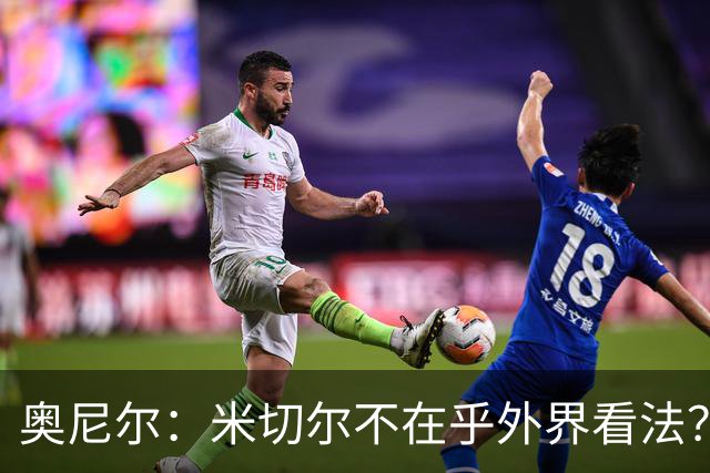 奥尼尔：米切尔不在乎外界看法？我不喜欢这回答 争冠得有狠劲