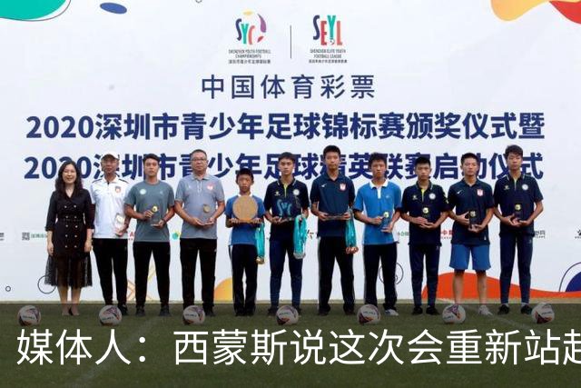 媒体人：西蒙斯说这次会重新站起来 但NBA还会给他这样的机会吗？