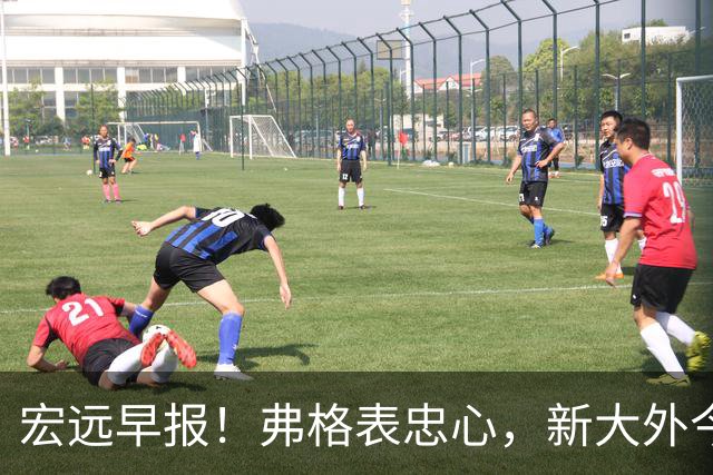 宏远早报！弗格表忠心，新大外今日体检，卢卡继承奎因财产！