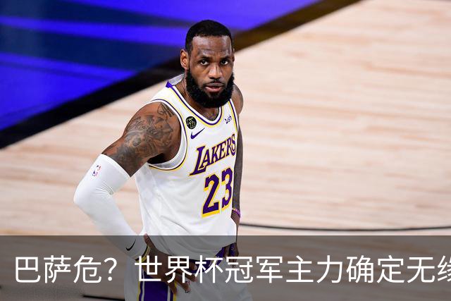 巴萨危？世界杯冠军主力确定无缘国家德比