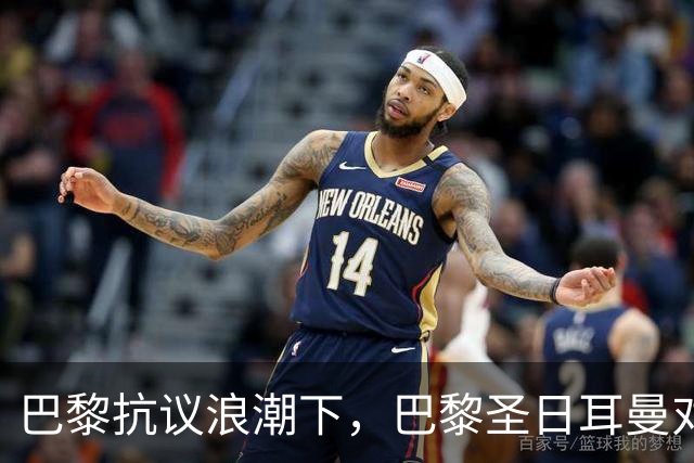 巴黎抗议浪潮下，巴黎圣日耳曼对里昂法甲比赛延期至周一