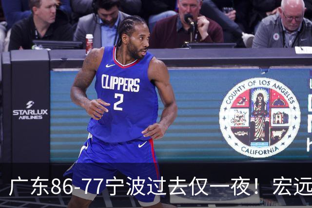 广东86-77宁波过去仅一夜！宏远传来徐杰、亚帅的重要消息，胡明轩说得很实在