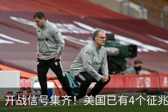 开战信号集齐！美国已有4个征兆，张召忠预言要成真了？