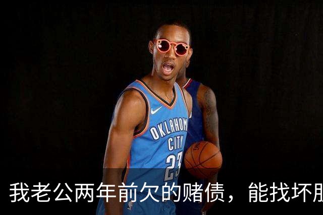 我老公两年前欠的赌债，能找坏朋友要回来吗？