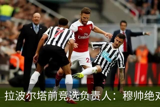 拉波尔塔前竞选负责人：穆帅绝对是个蠢货，盼巴萨进他3到4球