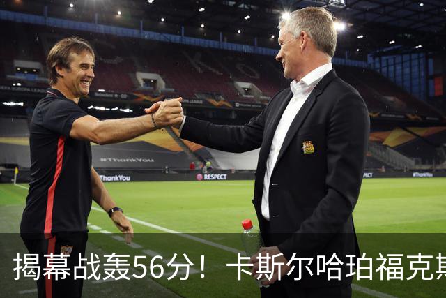 揭幕战轰56分！卡斯尔哈珀福克斯齐爆发，马刺后场最该培养谁？