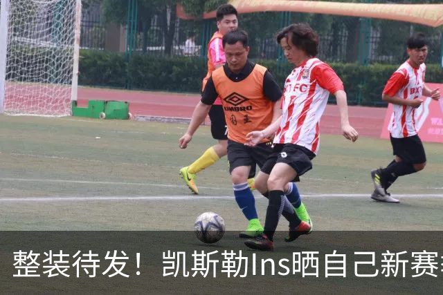 整装待发！凯斯勒Ins晒自己新赛季定妆照：生涯第五年