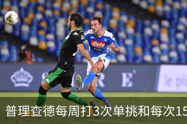 普理查德每周打3次单挑&每次150回合 若他命中率＜60%就要请客