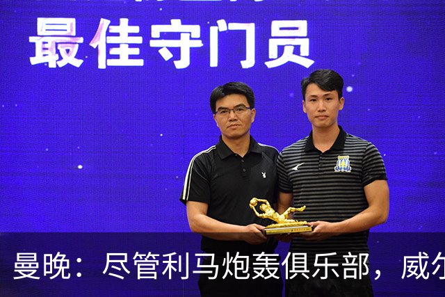 曼晚：尽管利马炮轰俱乐部，威尔科克斯目前的职位仍然稳固