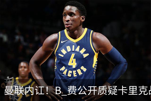 曼联内讧！B 费公开质疑卡里克战术 后者强硬回击