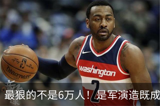 最狠的不是6万人！是军演造既成事实，文件回头补授权的闭环