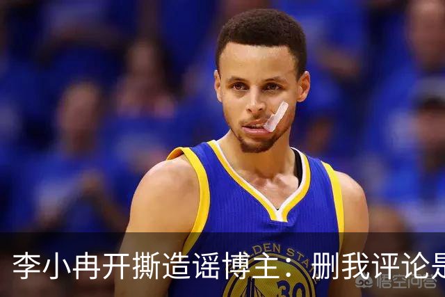 李小冉开撕造谣博主：删我评论是吧，你那么见不得人吗？称“为了流量瞎编你心是坏的吗 ”