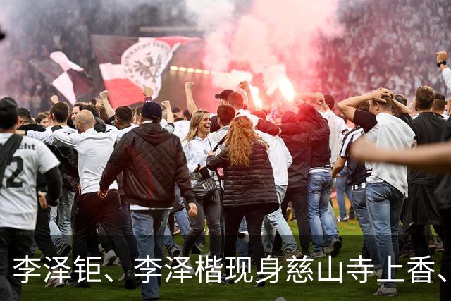 李泽钜、李泽楷现身慈山寺上香、李嘉诚缺席，引发外界高度关注