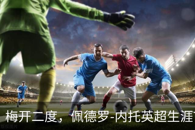 梅开二度，佩德罗-内托英超生涯首次单场进球2+