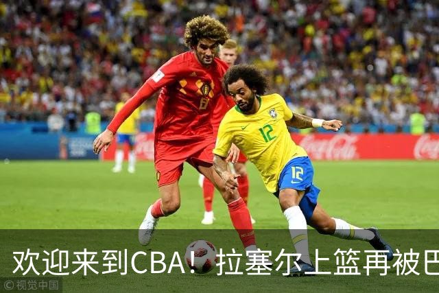 欢迎来到CBA！拉塞尔上篮再被巴吉大帽，目前7中1已被封盖2次