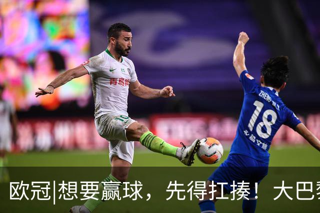 欧冠|想要赢球，先得扛揍！大巴黎三人伤退，依旧4：2击败巴萨